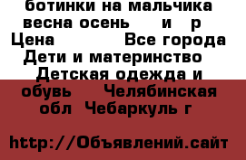 ботинки на мальчика весна-осень  27 и 28р › Цена ­ 1 000 - Все города Дети и материнство » Детская одежда и обувь   . Челябинская обл.,Чебаркуль г.